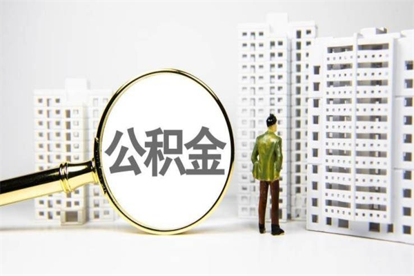 庄河公积金提取出来有什么影响吗（公积金提取后有影响吗）