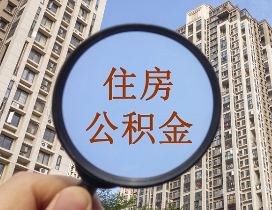 庄河缺钱怎么把公积金提取出来（没钱怎么取公积金）