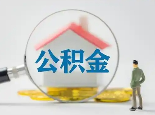 庄河公积金怎么退出来在哪里退（公积金怎么退款申请流程）